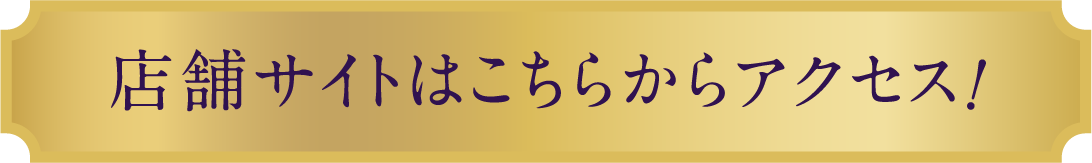 店舗サイトはこちらからアクセス！