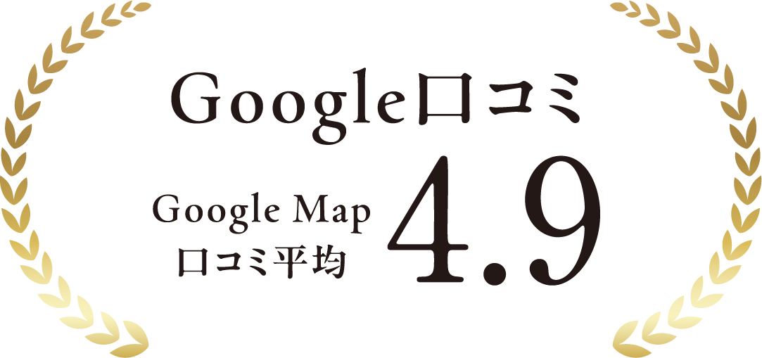 Google口コミ4.9