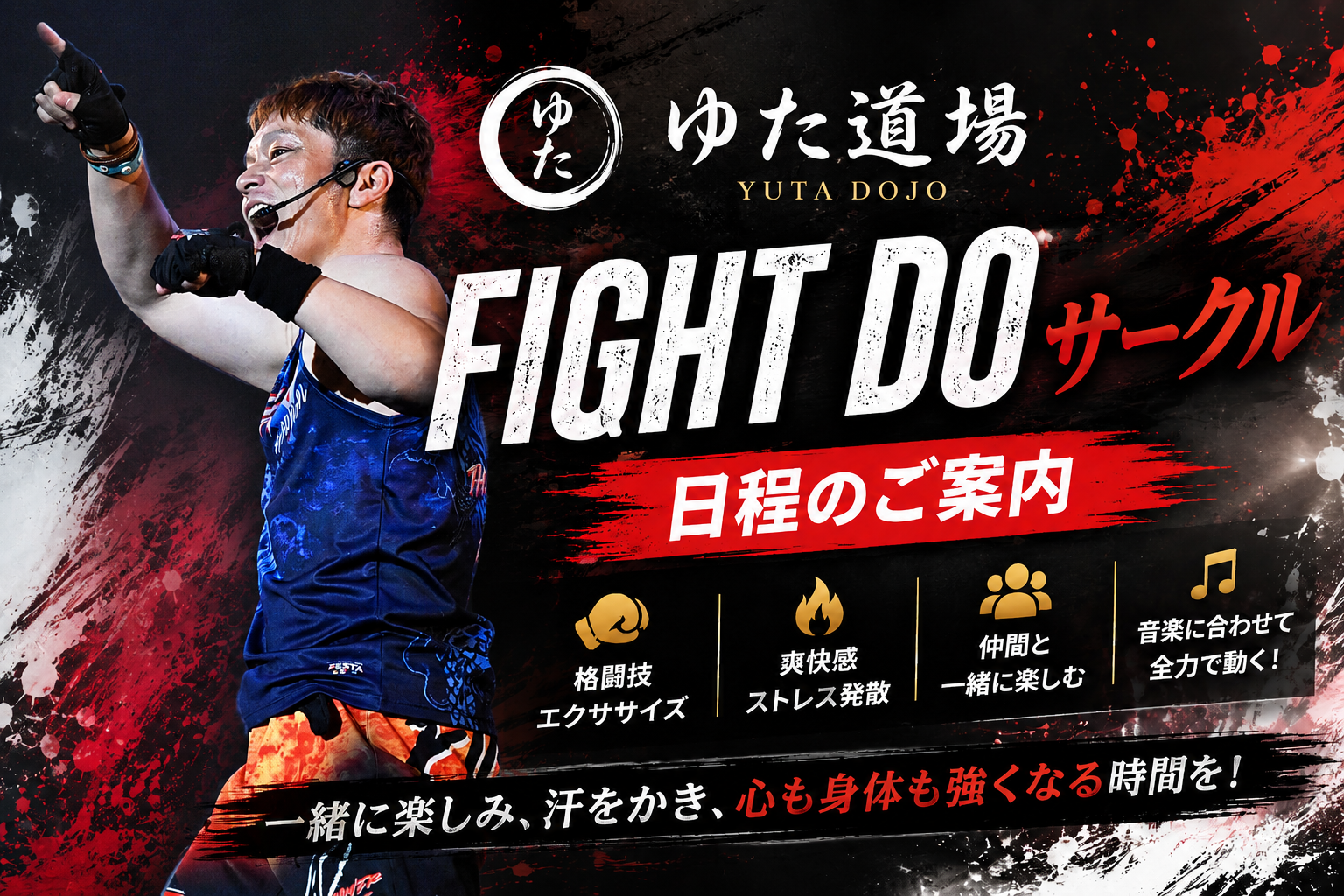 FIGHT DOサークル日程画像