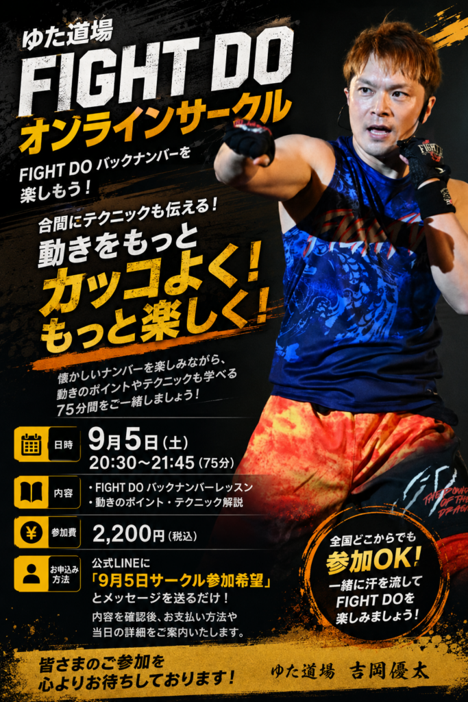 9月5日 ゆた道場案内