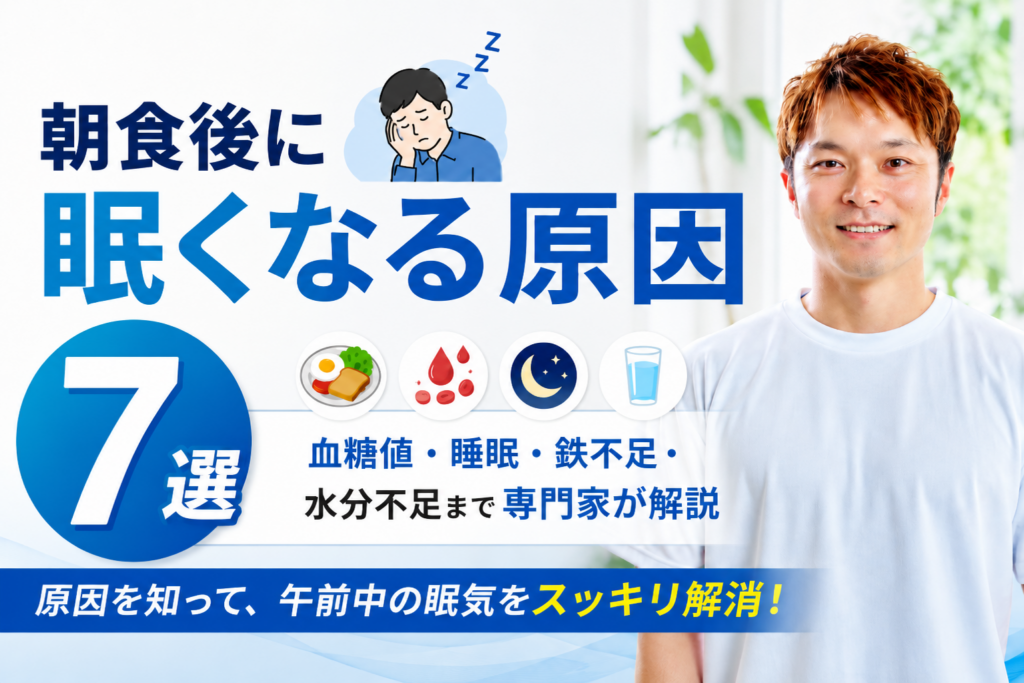 朝食後に眠くなる原因を解説するアイキャッチ画像