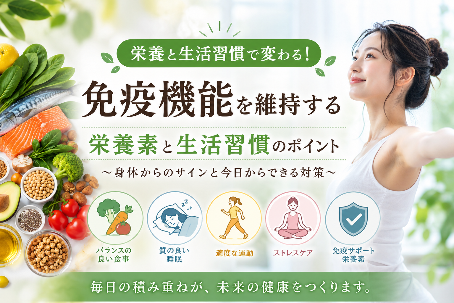 免疫機能を維持するために必要な栄養とは？風邪・疲労・口内炎など身体からのサインを専門家が解説