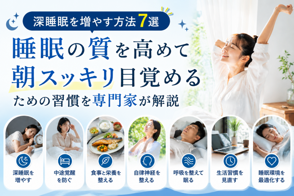 深睡眠を増やす方法7選のアイキャッチ画像