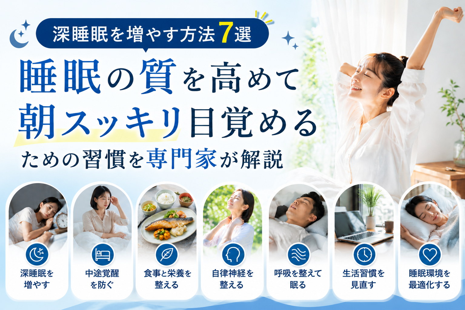 深睡眠を増やす方法7選のアイキャッチ画像
